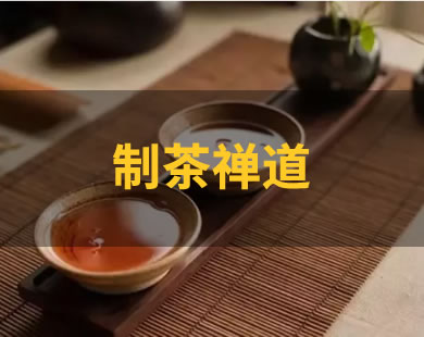 制茶禅道